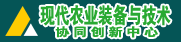 现代农业装备与技术协同创新中心