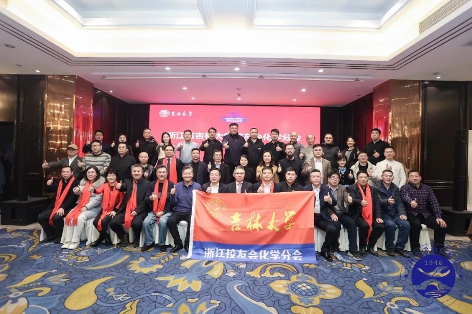 热烈祝贺浙江省欧宝平台app苹果版
校友会化学分会成立