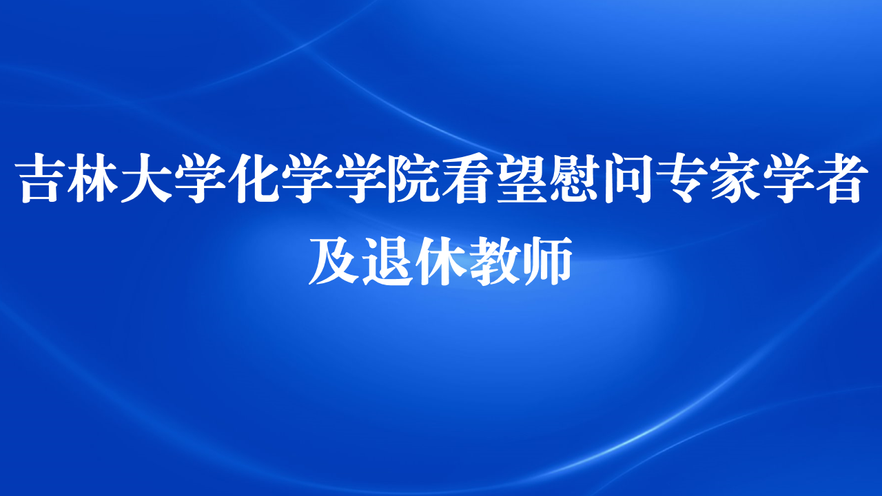 欧宝平台app苹果版
化学学院看望慰问专家学者及退休教师