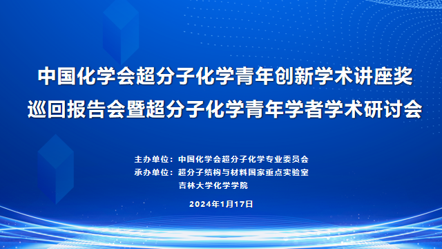 中国化学会超分子化学青年创新欧宝官方体育app下载ios
讲座奖巡回报告会暨超分子化学青年学者欧宝官方体育app下载ios
研讨会
