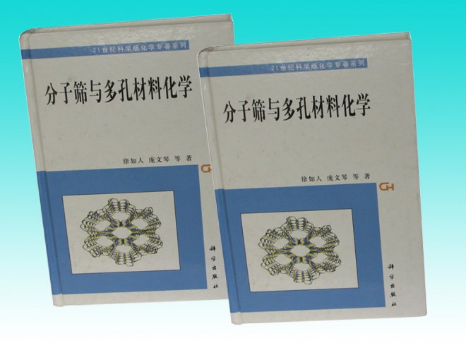 分子筛与多孔材料化学