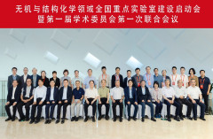 无机与结构化学领域全国重点实验室建设启动会暨第一届欧宝官方体育app下载ios
委员会第一次联合会议在南京召开